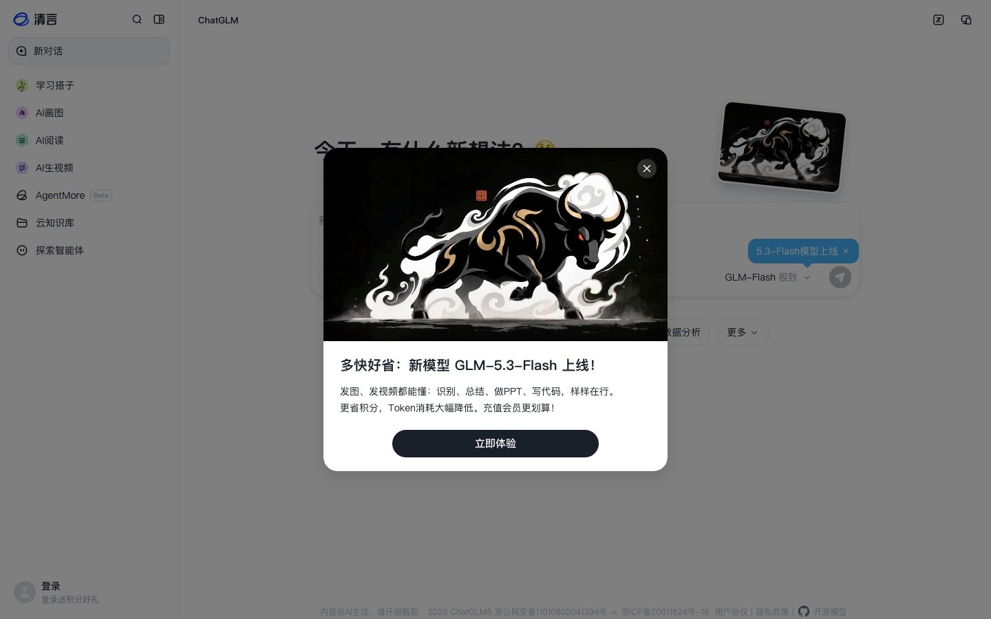 Zhipu Qingyan — Screenshots 1